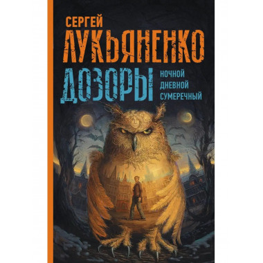 Дозоры: Ночной Дозор. Дневной Дозор. Сумеречный Дозор.