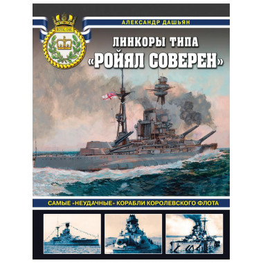 Линкоры типа «Ройял Соверен».