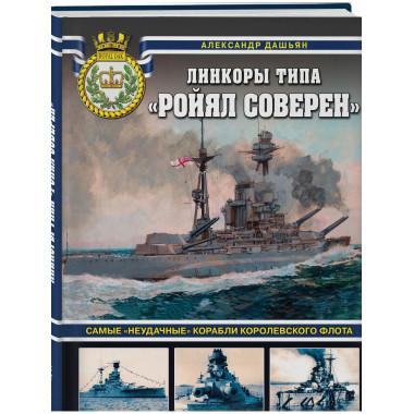 Линкоры типа «Ройял Соверен».