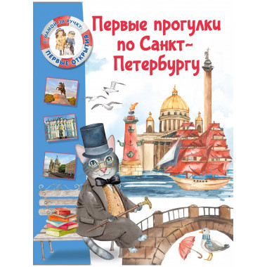 Первые прогулки по Санкт-Петербургу.