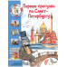 Первые прогулки по Санкт-Петербургу.