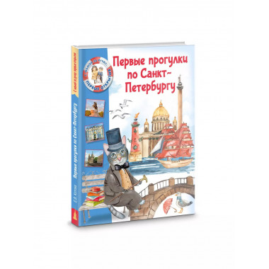 Первые прогулки по Санкт-Петербургу.