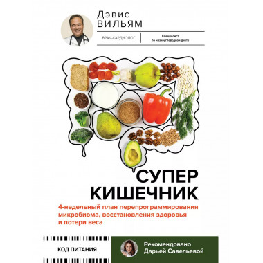 Суперкишечник.