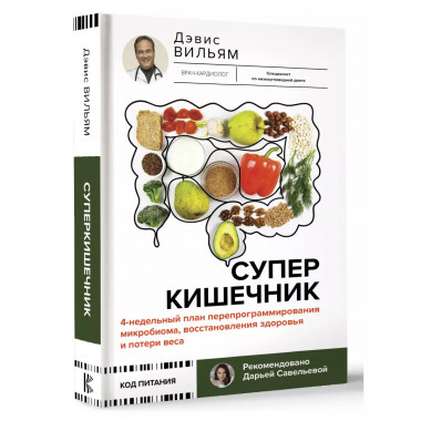 Суперкишечник.