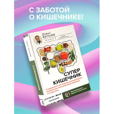 Суперкишечник.