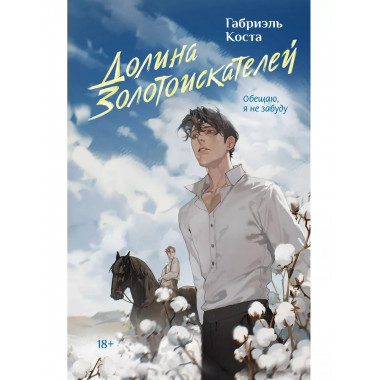 Долина золотоискателей.