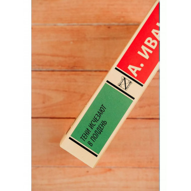 Тени исчезают в полдень.