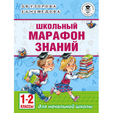 Школьный марафон знаний. 1-2 классы.