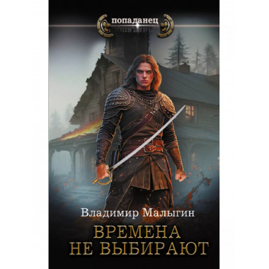 Времена не выбирают.