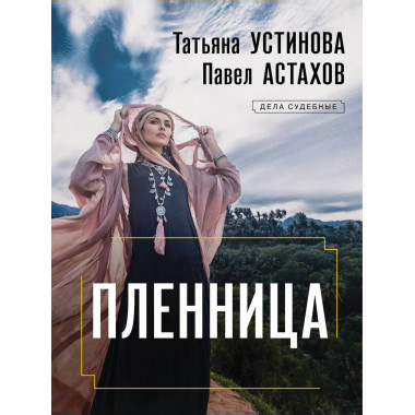 Пленница.