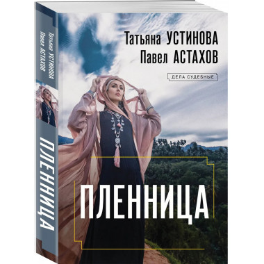 Пленница.