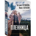 Пленница.