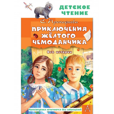 Приключения жёлтого чемоданчика. Все истории.