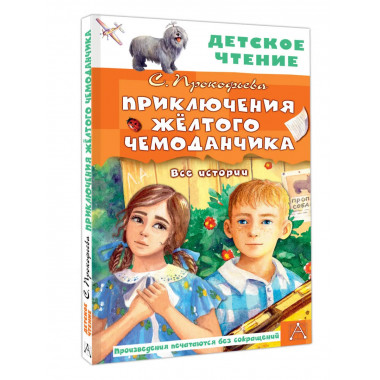 Приключения жёлтого чемоданчика. Все истории.