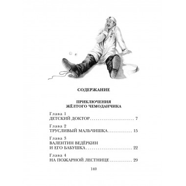Приключения жёлтого чемоданчика. Все истории.