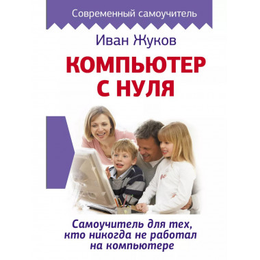 Компьютер с нуля. Самоучитель для тех, кто никогда не работа