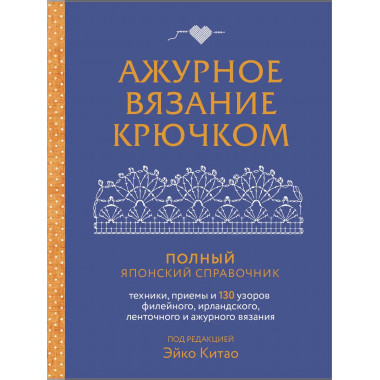 Ажурное вязание крючком.