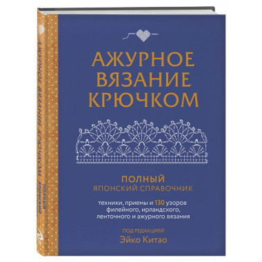 Ажурное вязание крючком.