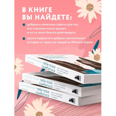 Тебе пора ошибаться.
