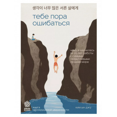 Тебе пора ошибаться.