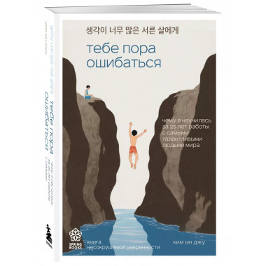 Тебе пора ошибаться.