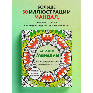Денежные мандалы.