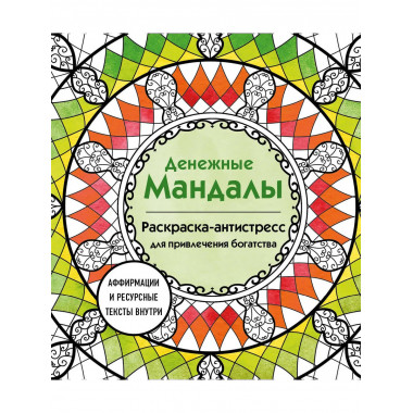 Денежные мандалы.