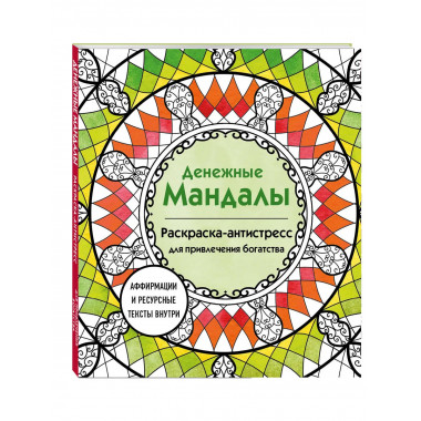 Денежные мандалы.