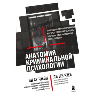 Анатомия криминальной психологии.