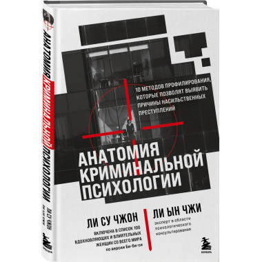 Анатомия криминальной психологии.