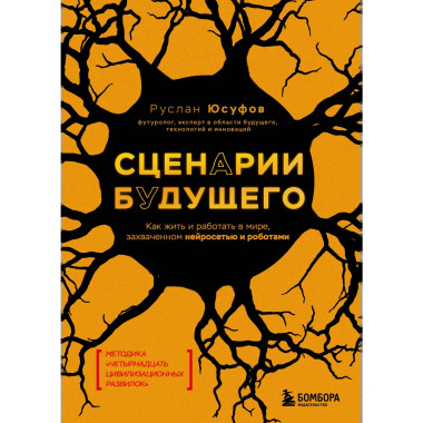 Сценарии будущего.