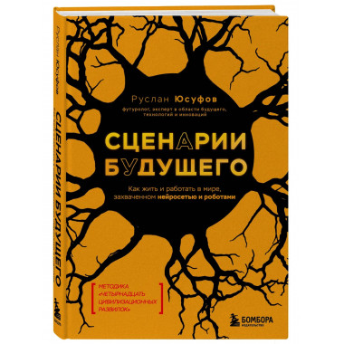 Сценарии будущего.