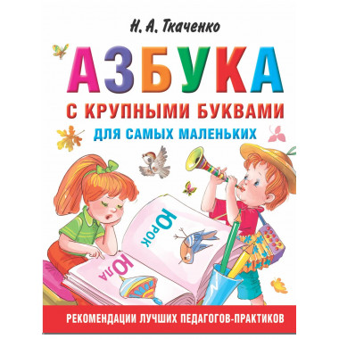 Азбука с крупными буквами для самых маленьких.