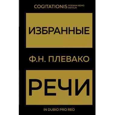 Избранные речи(Золото).