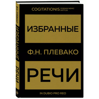 Избранные речи(Золото).