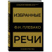 Избранные речи(Золото).