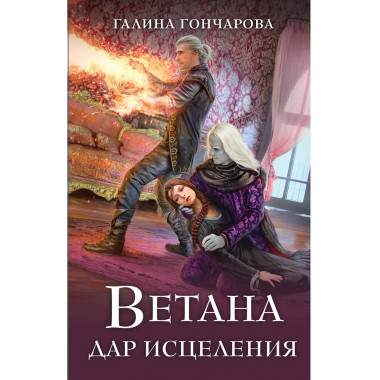 Ветана. Дар исцеления.