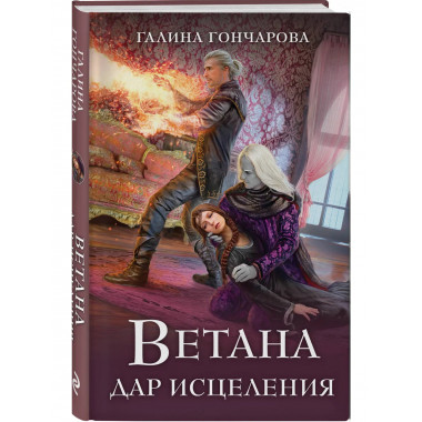 Ветана. Дар исцеления.