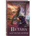 Ветана. Дар исцеления.