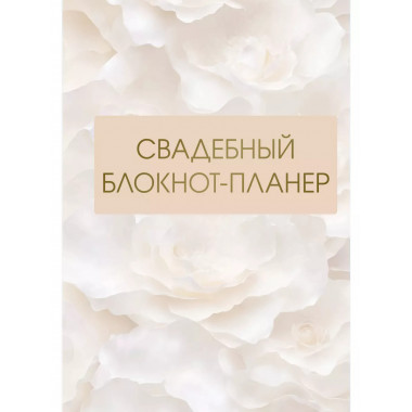 Свадебный блокнот-планер.