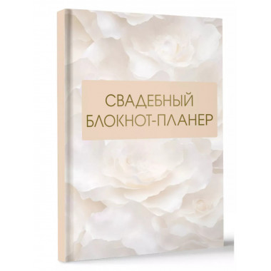 Свадебный блокнот-планер.