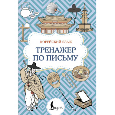 Корейский язык. Тренажер по письму.