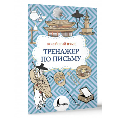 Корейский язык. Тренажер по письму.