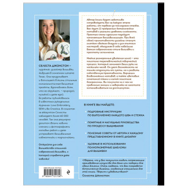 Новая школа вышивки. Самоучитель по современной вышивке для