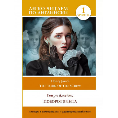 Поворот винта. Уровень 1 = The Turn of the Screw.