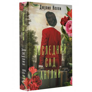 Последний сад Англии.