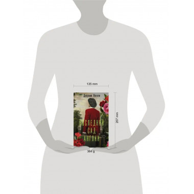Последний сад Англии.