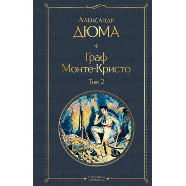 Граф Монте-Кристо. Том 2 (с иллюстрациями).
