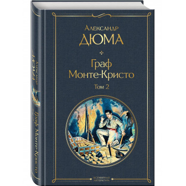 Граф Монте-Кристо. Том 2 (с иллюстрациями).