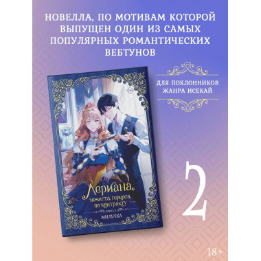 Лериана, невеста герцога по контракту. Книга 2 (новелла).